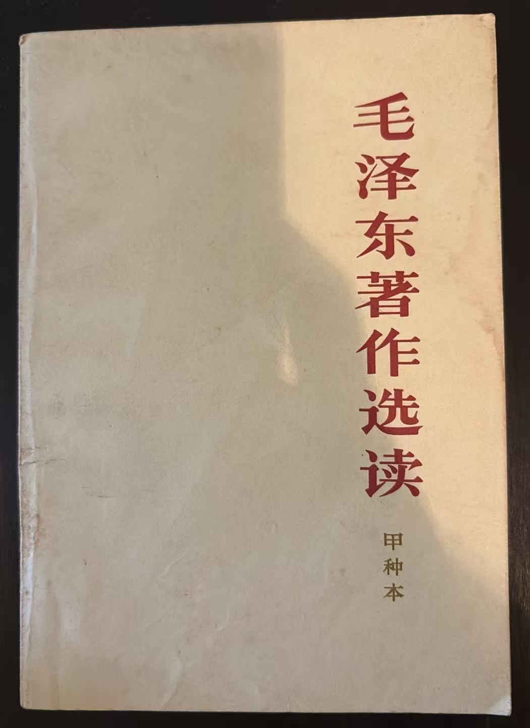 毛泽东著作选读（甲种本）