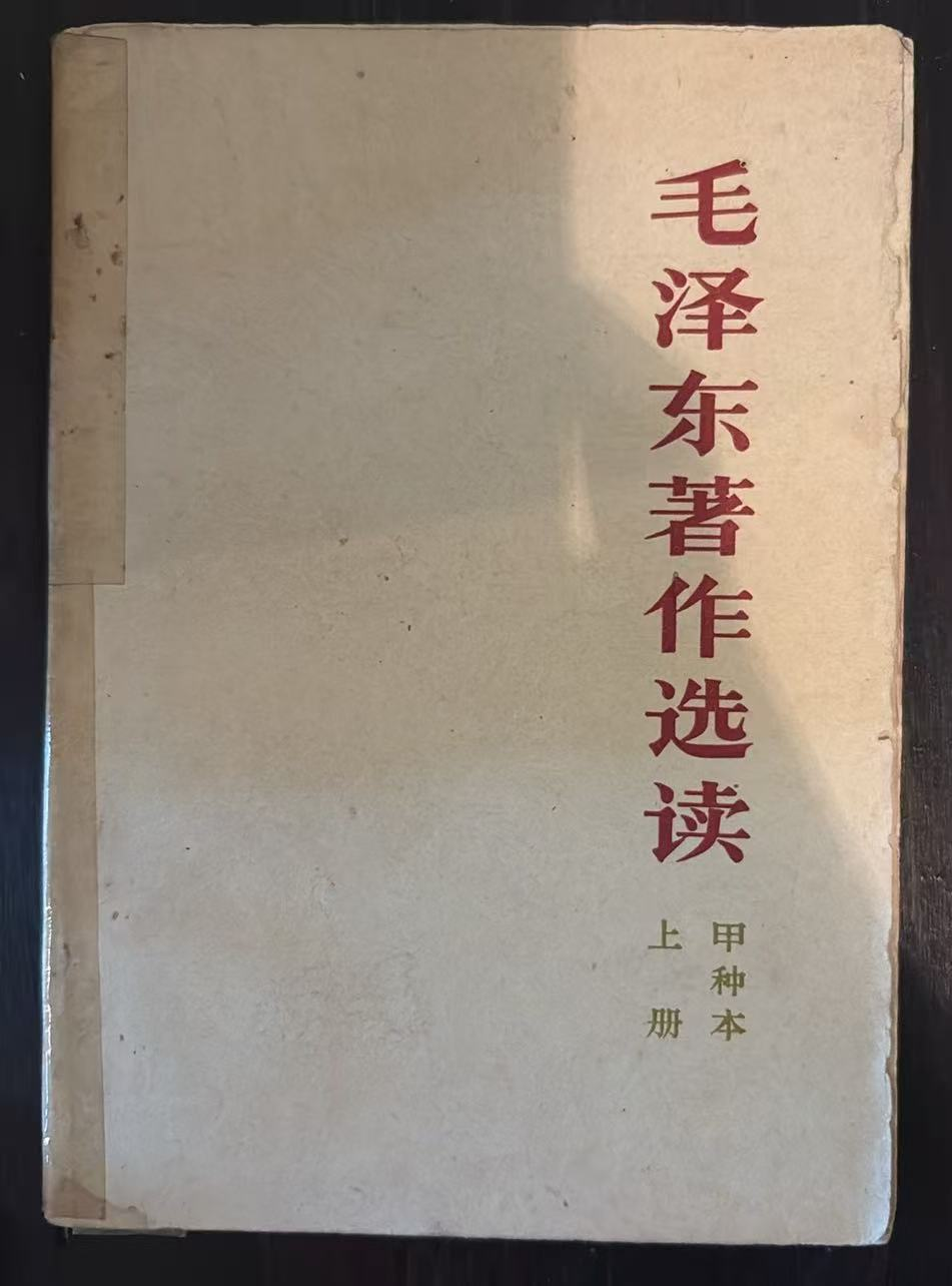 毛泽东著作选读 甲种本 上册