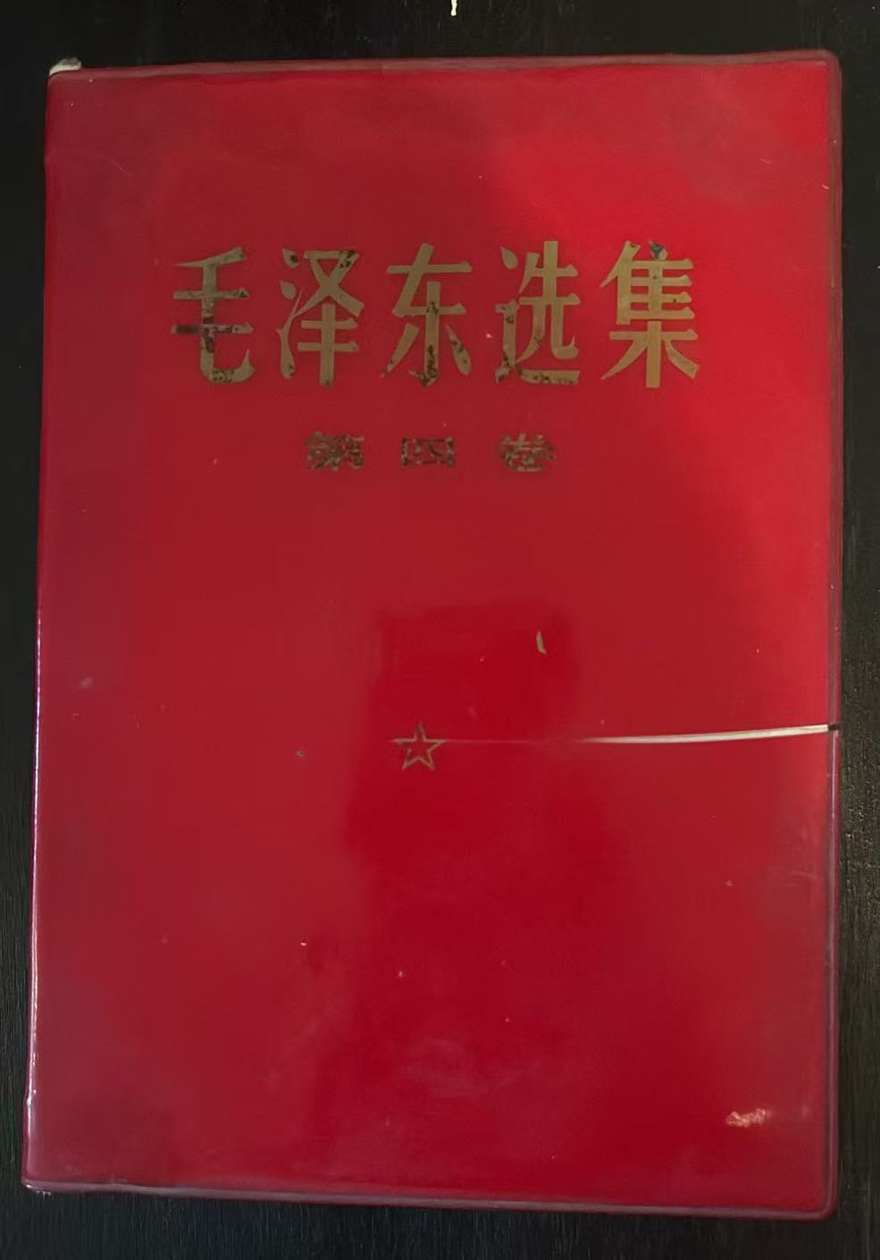 毛泽东选集 第四卷