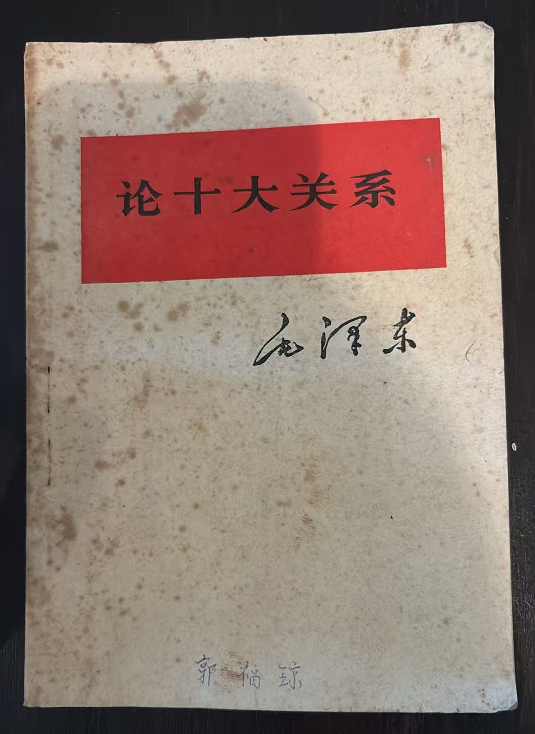 论十大关系