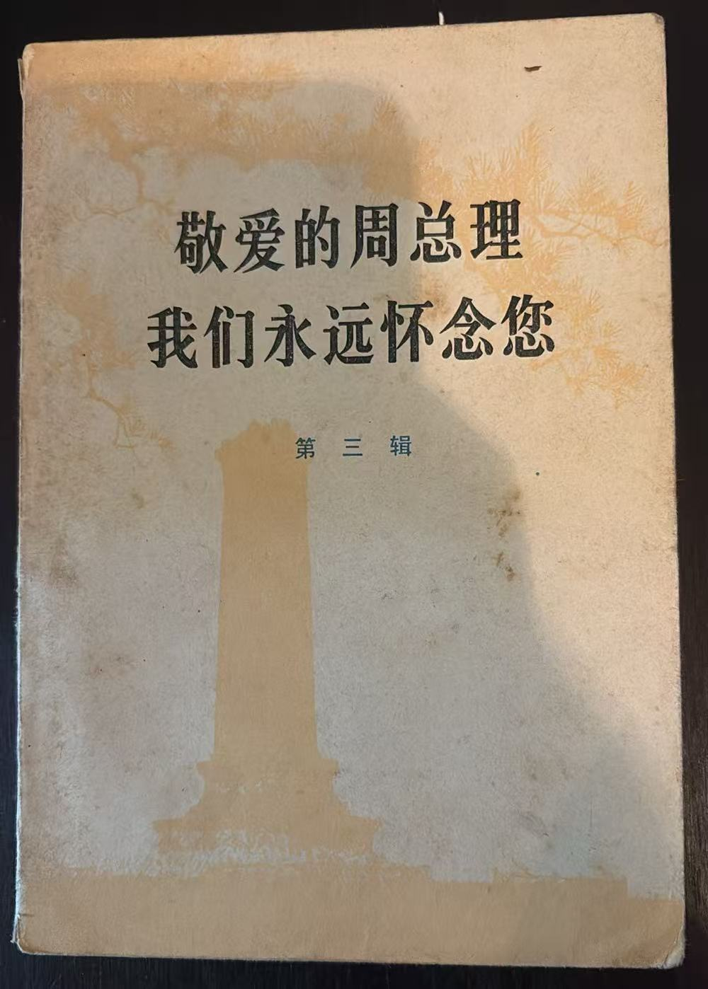 敬爱的周总理 我们永远怀念您 第三辑