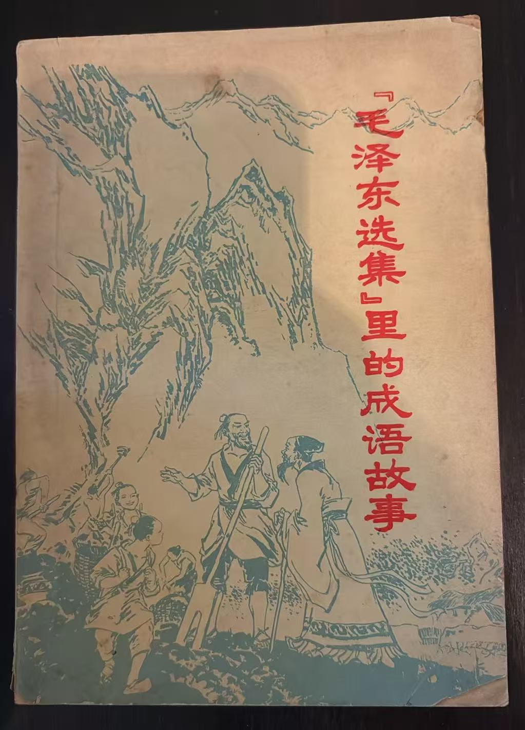 「毛泽东选集」里的成语故事