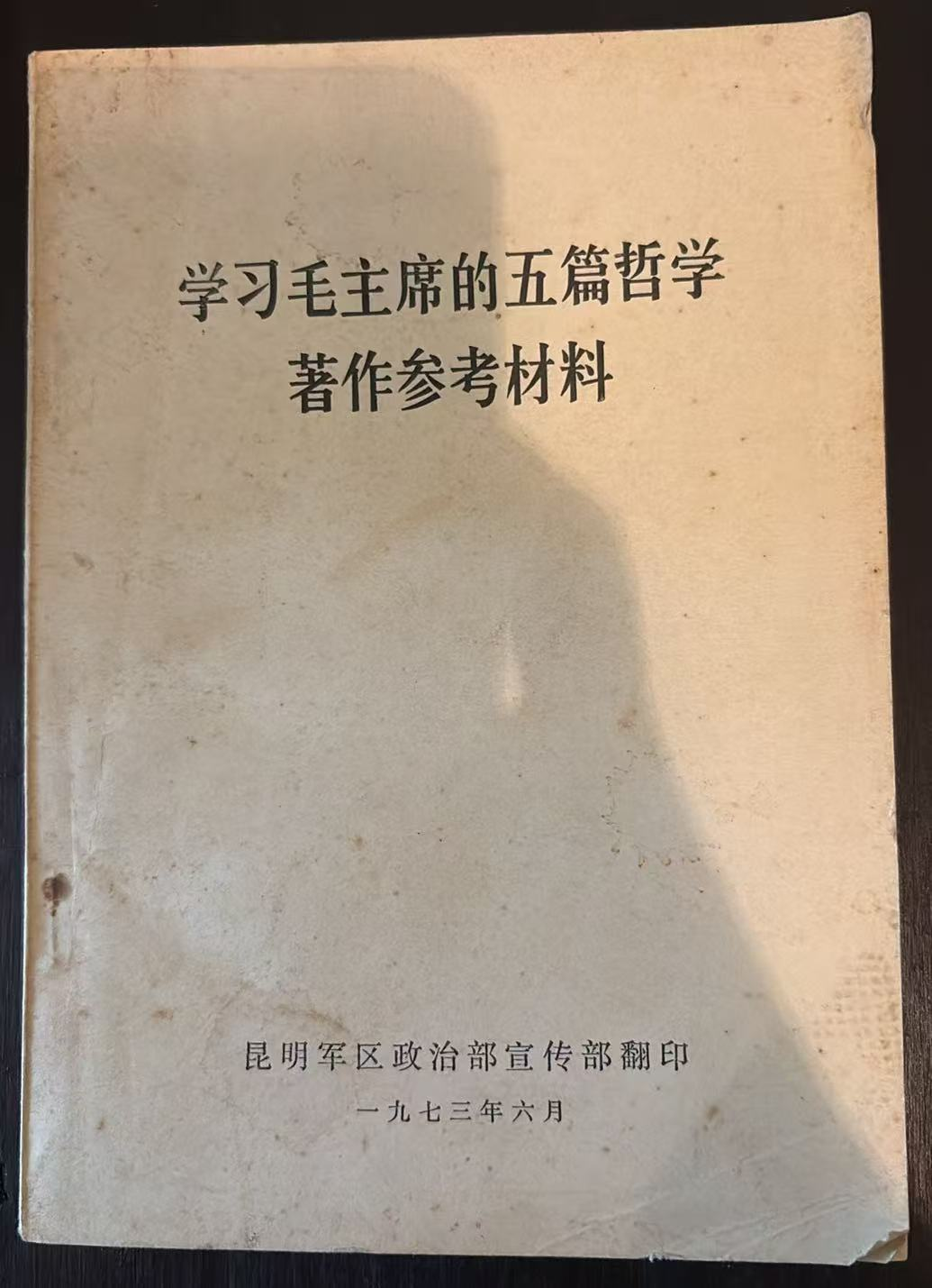 学习毛主席的五篇哲学著作参考材料