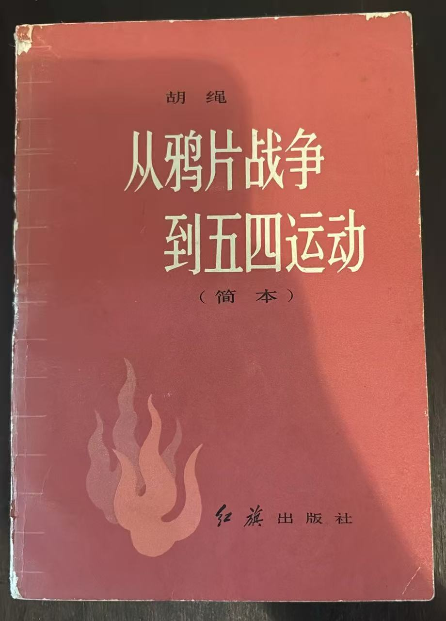 从鸦片战争到五四运动
