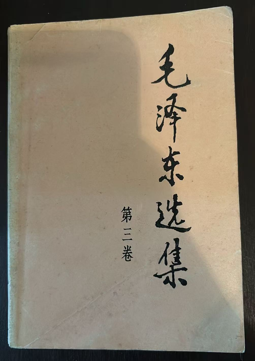 毛泽东选集 第三卷