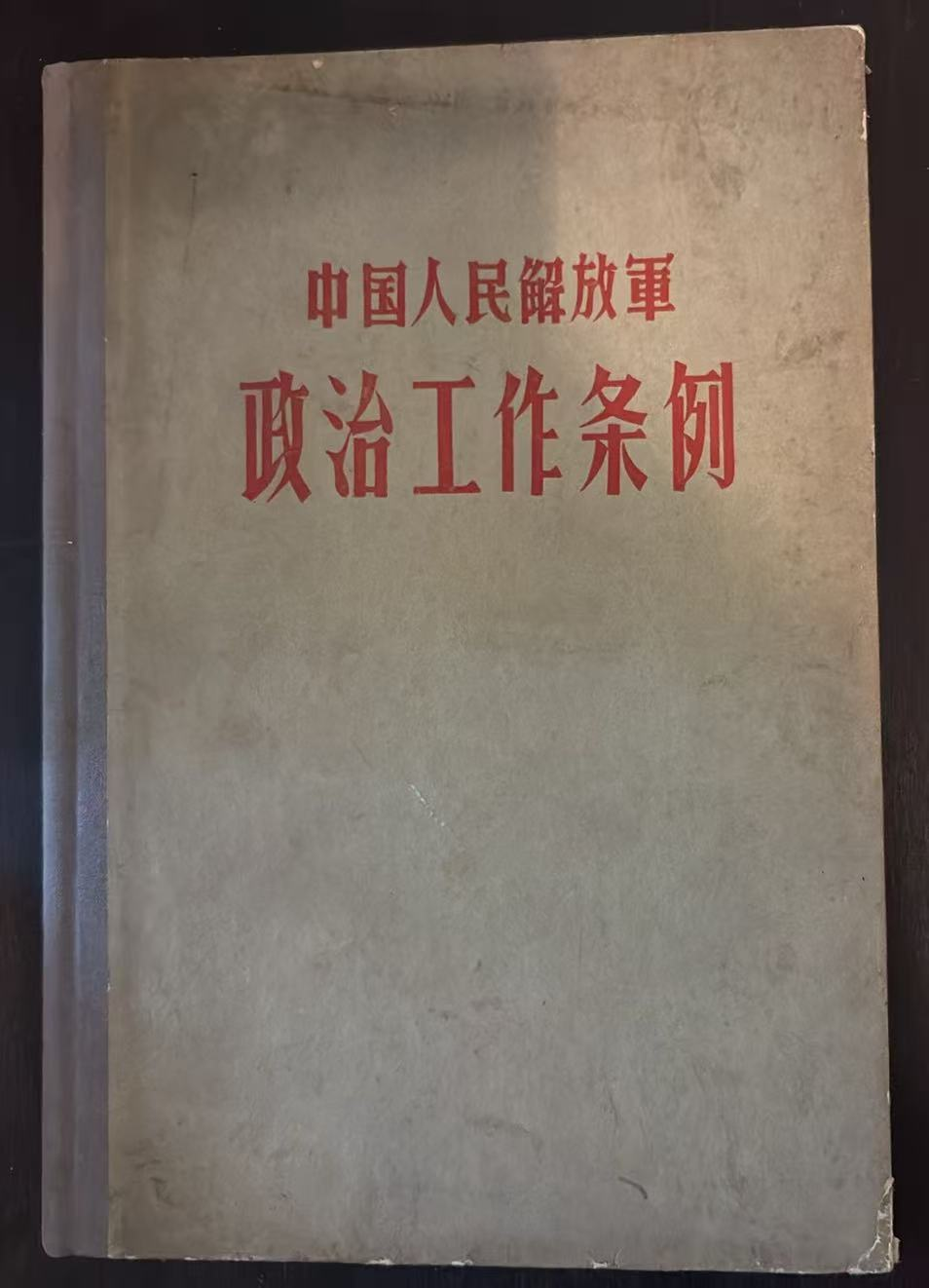 中国人民解放军政治工作条例