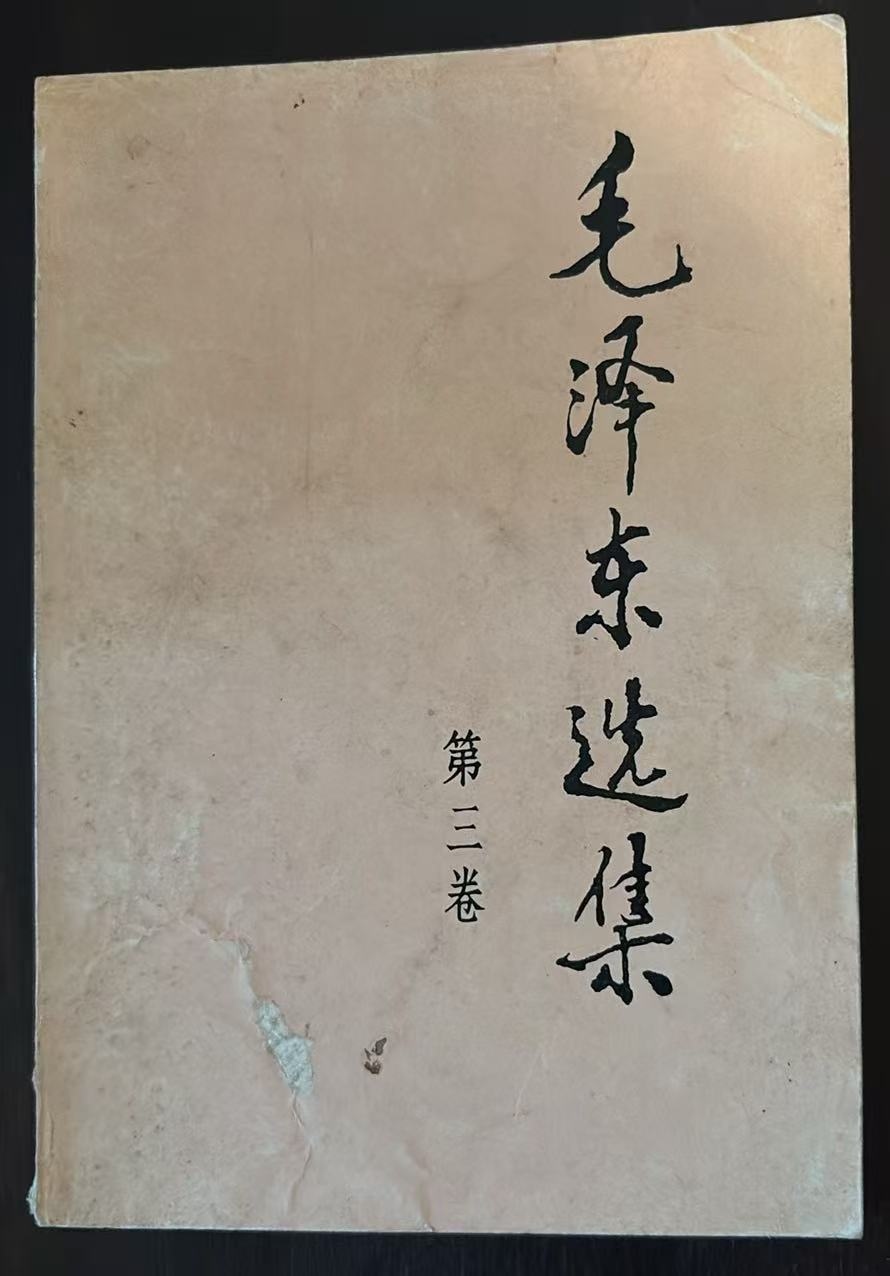 毛泽东选集 第三卷