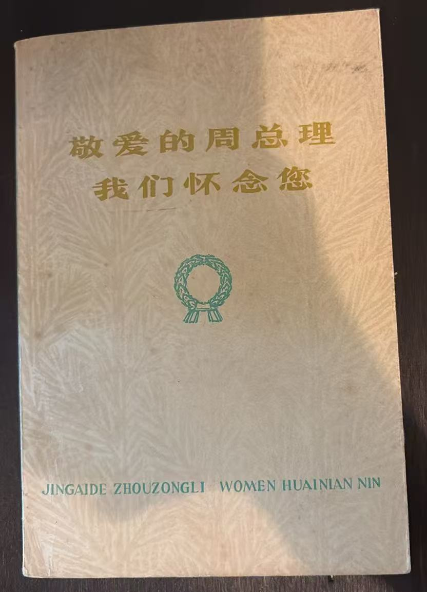 敬爱的周总理 我们怀念您
