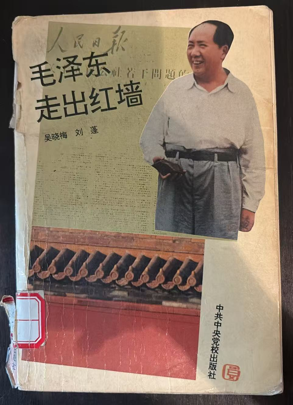 毛泽东 走出红墙
