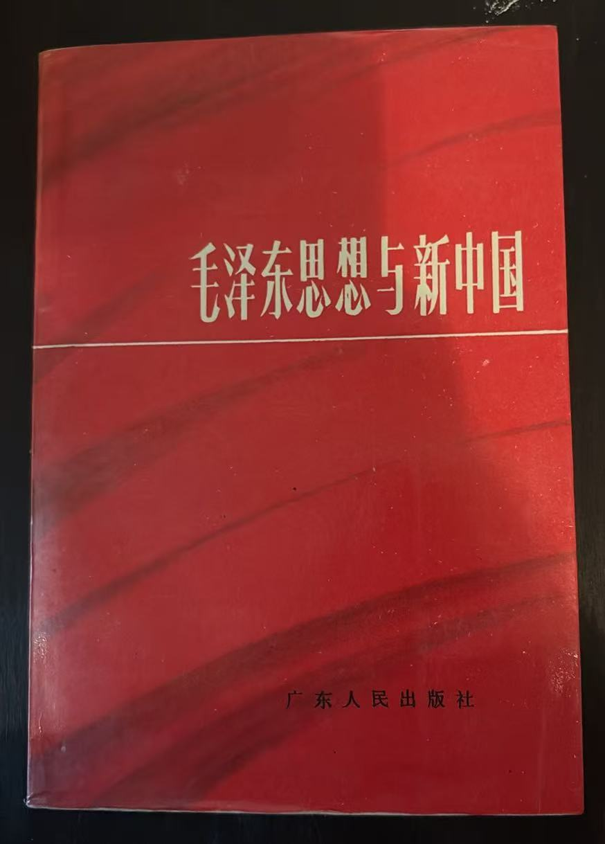 毛泽东思想与新中国