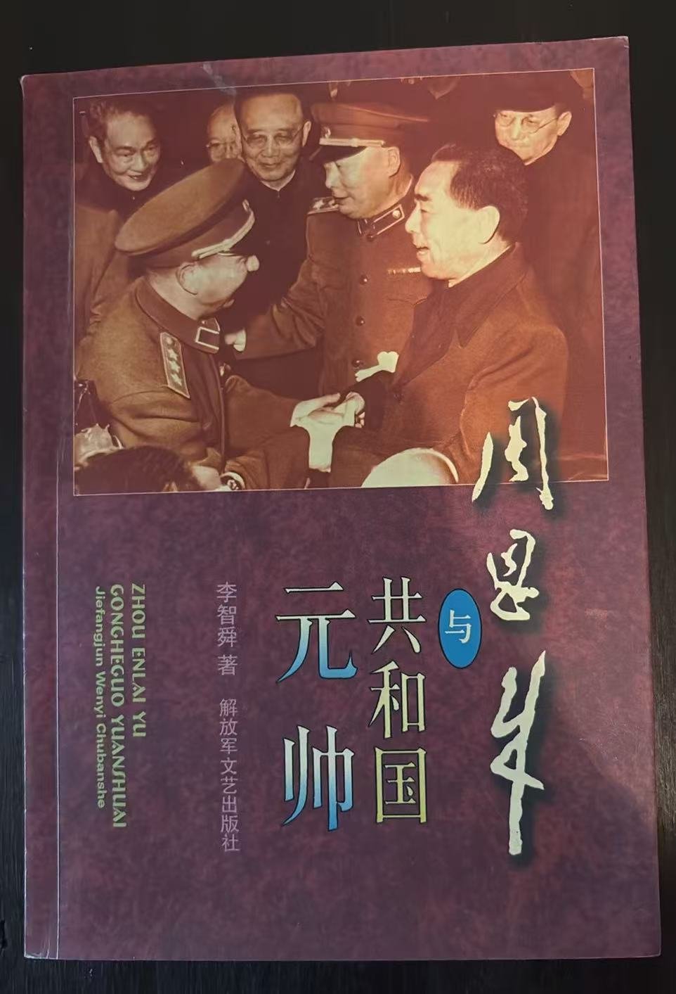 周恩来与共和国元帅