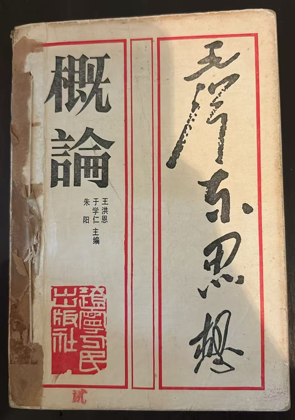 毛泽东思想概论