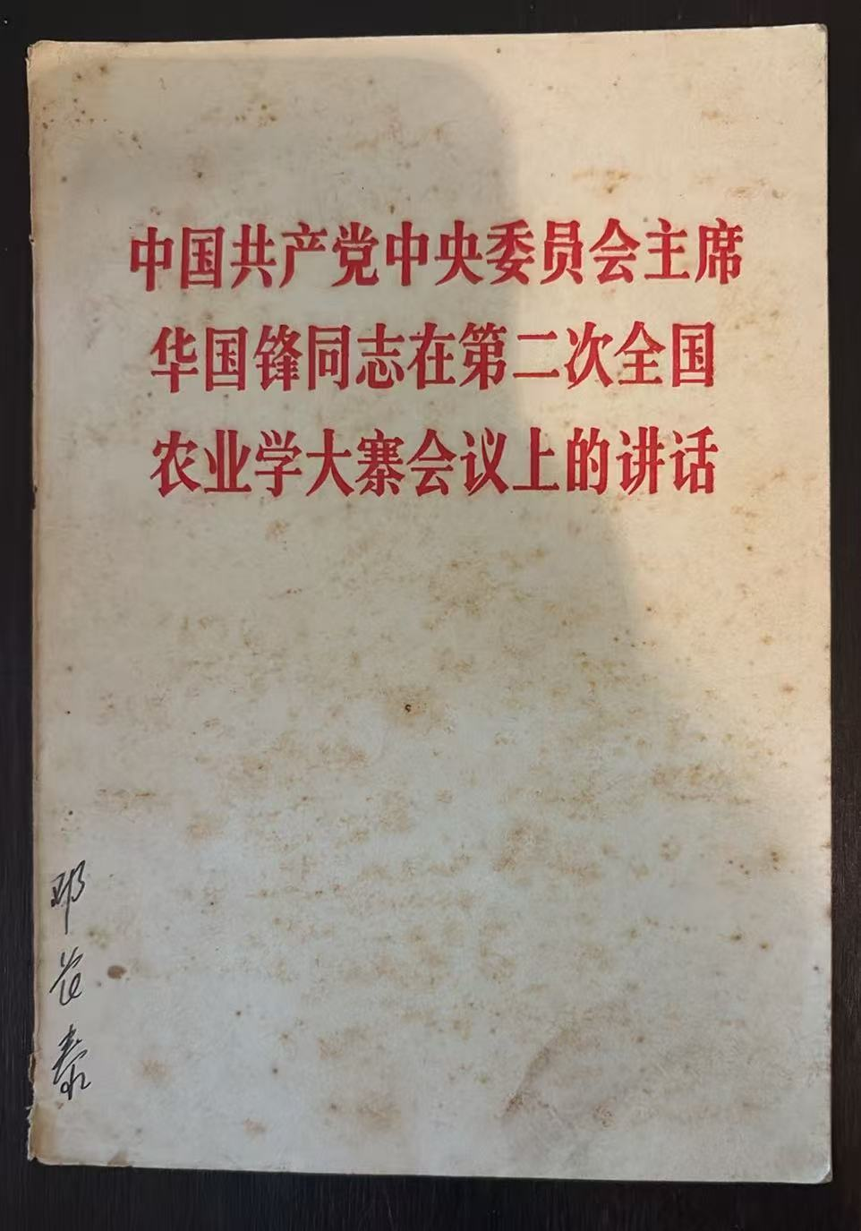 中国共产党中央委员会主席华国锋同志在第二次全国农业学大寨会议上的讲话