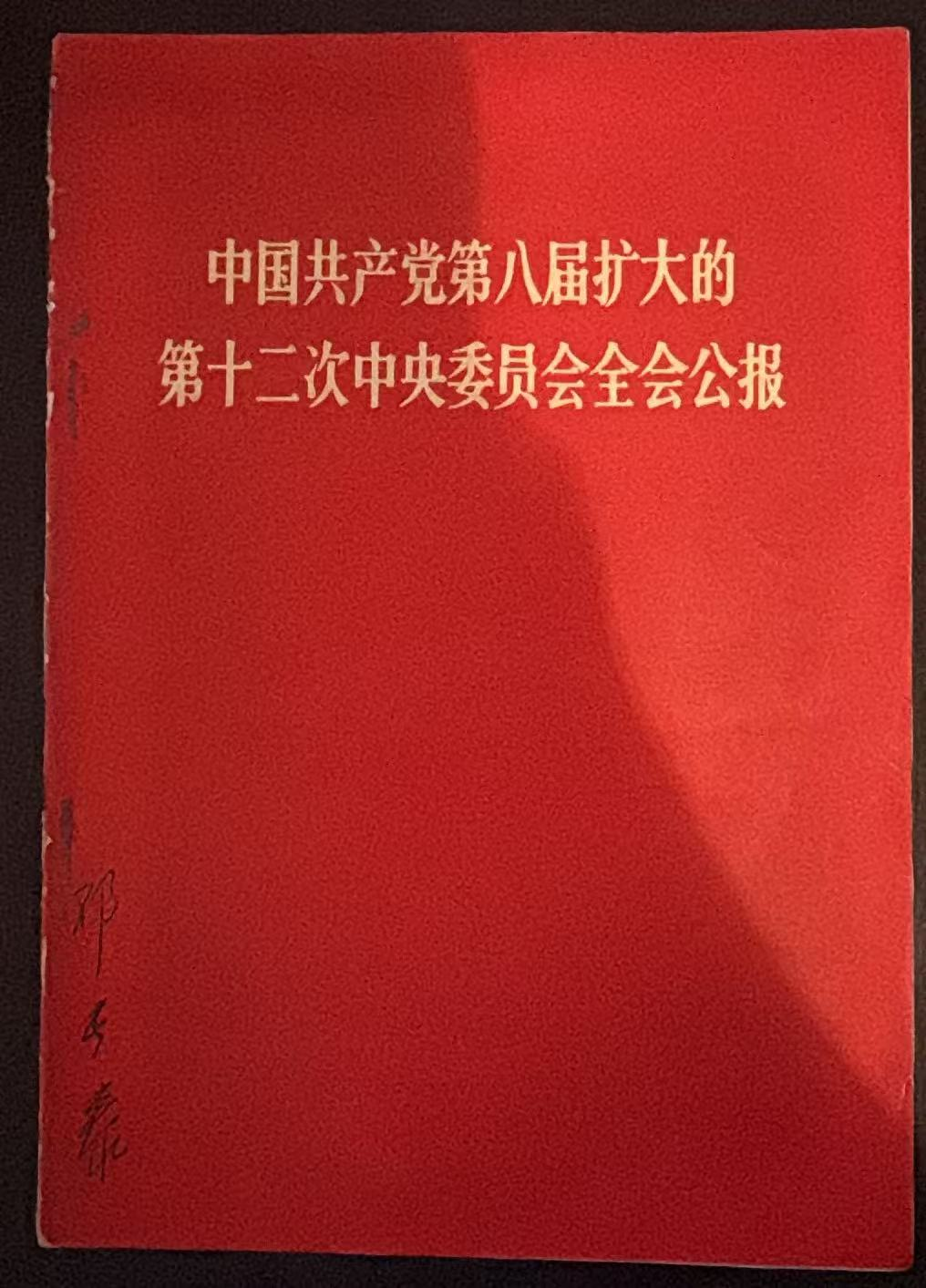 中国共产党第八届扩大的第十二次中央委员会全会公报