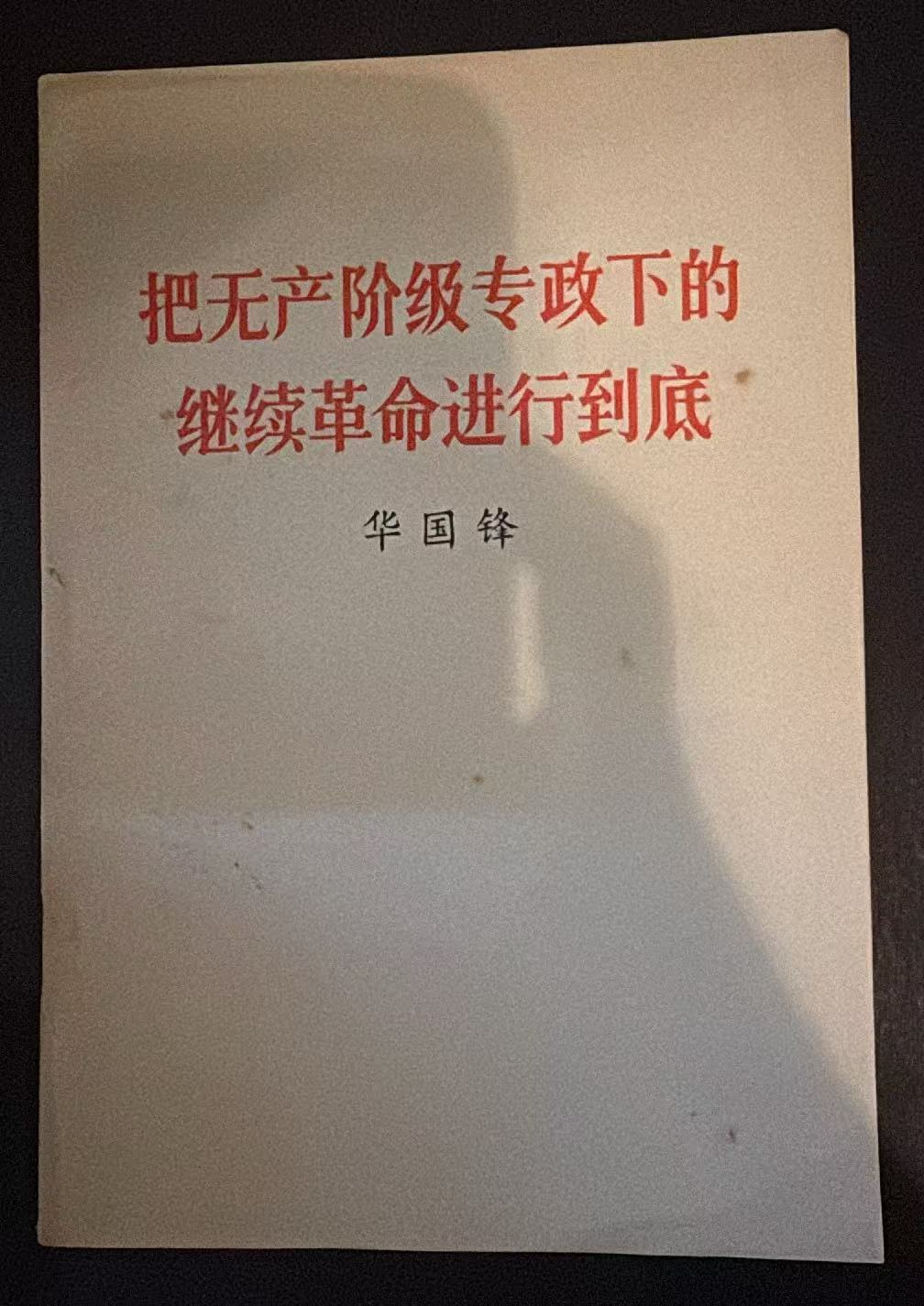 把无产阶级专政下的继续革命进行到底
