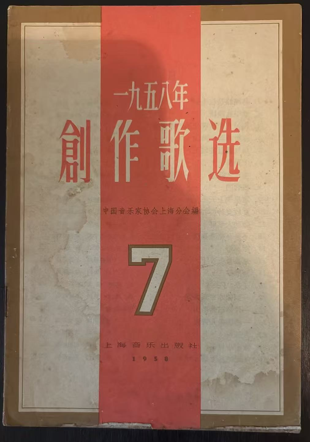 一九五八年 创作歌选
