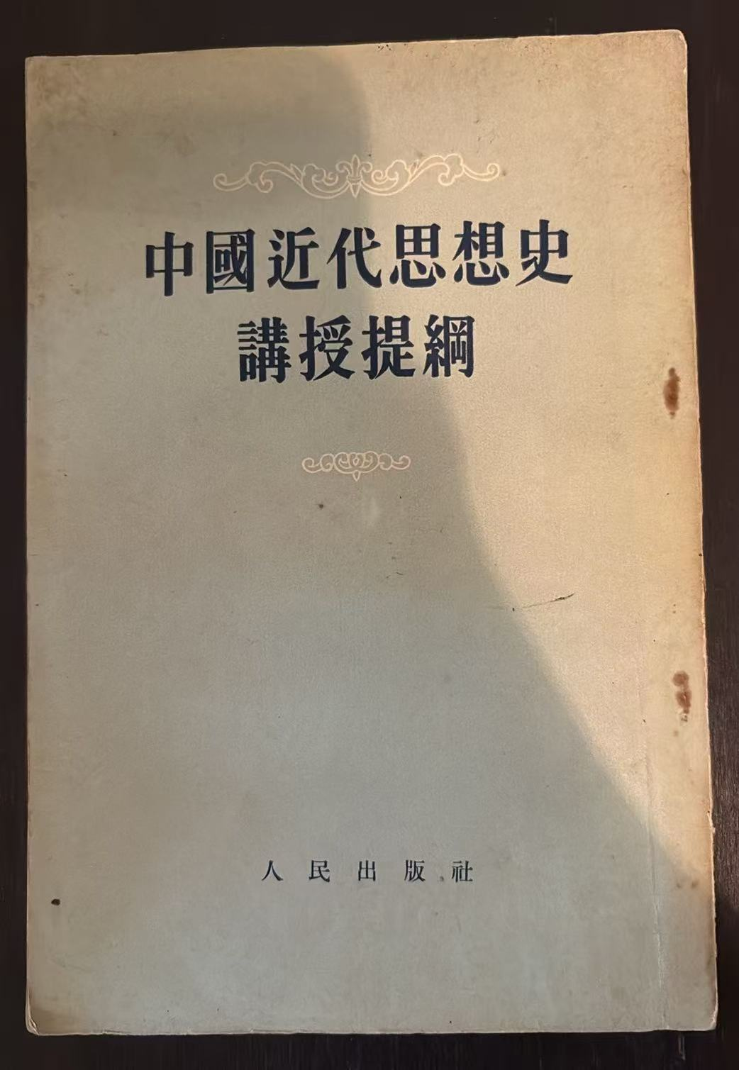 中国近代思想史讲授提纲
