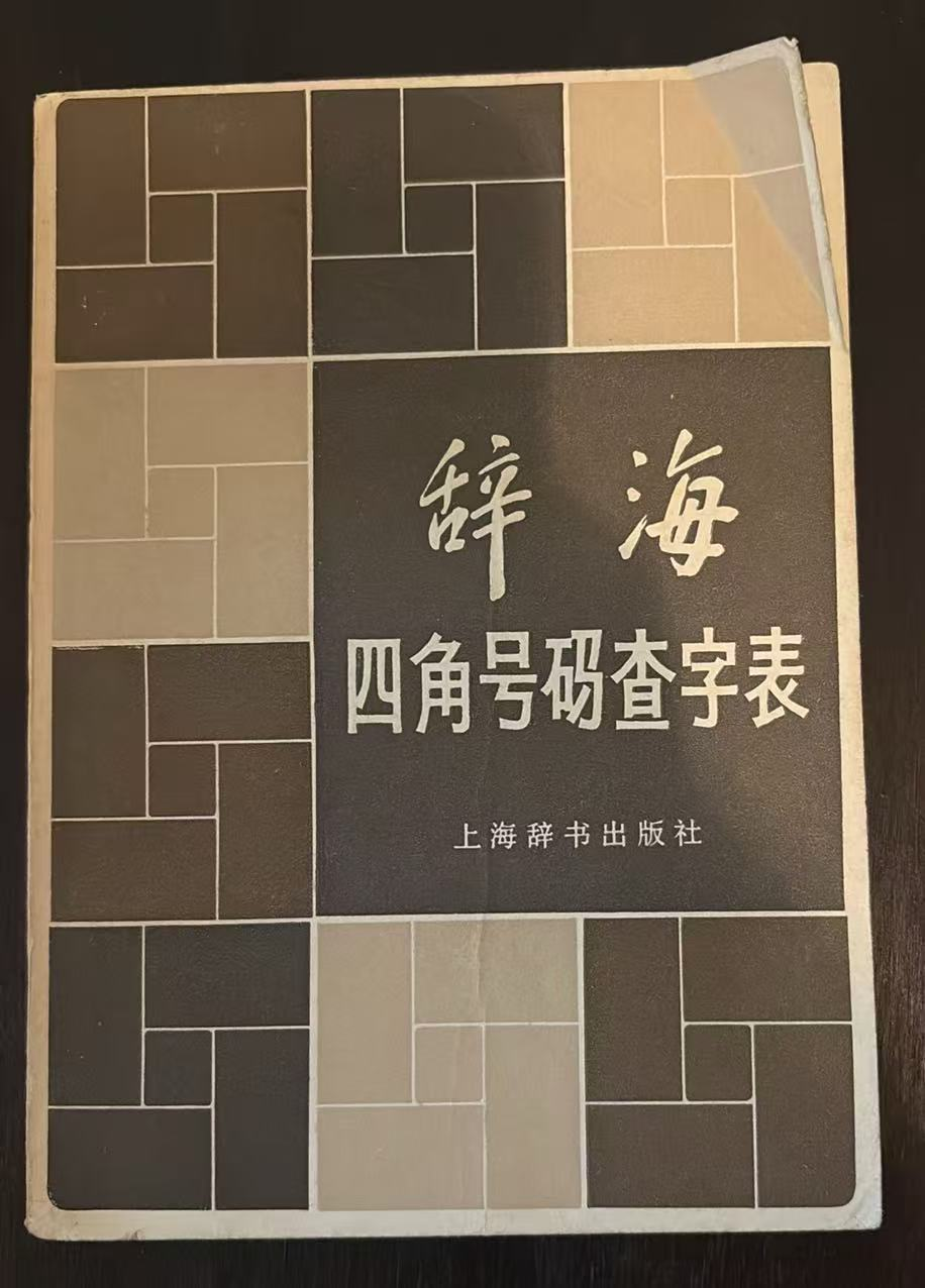 辞海 四角号码查字表