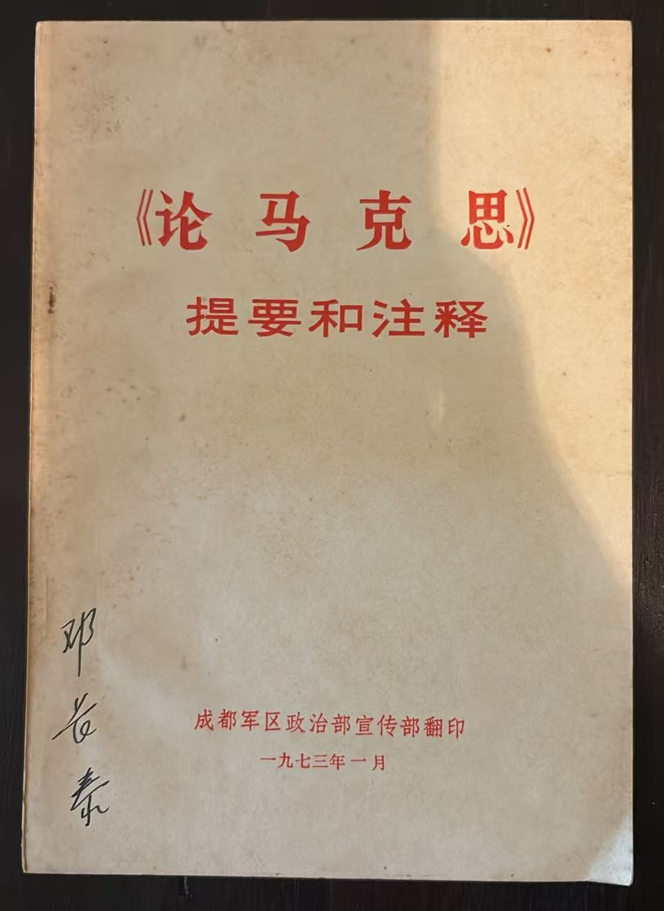 《论马克思》提要和注释