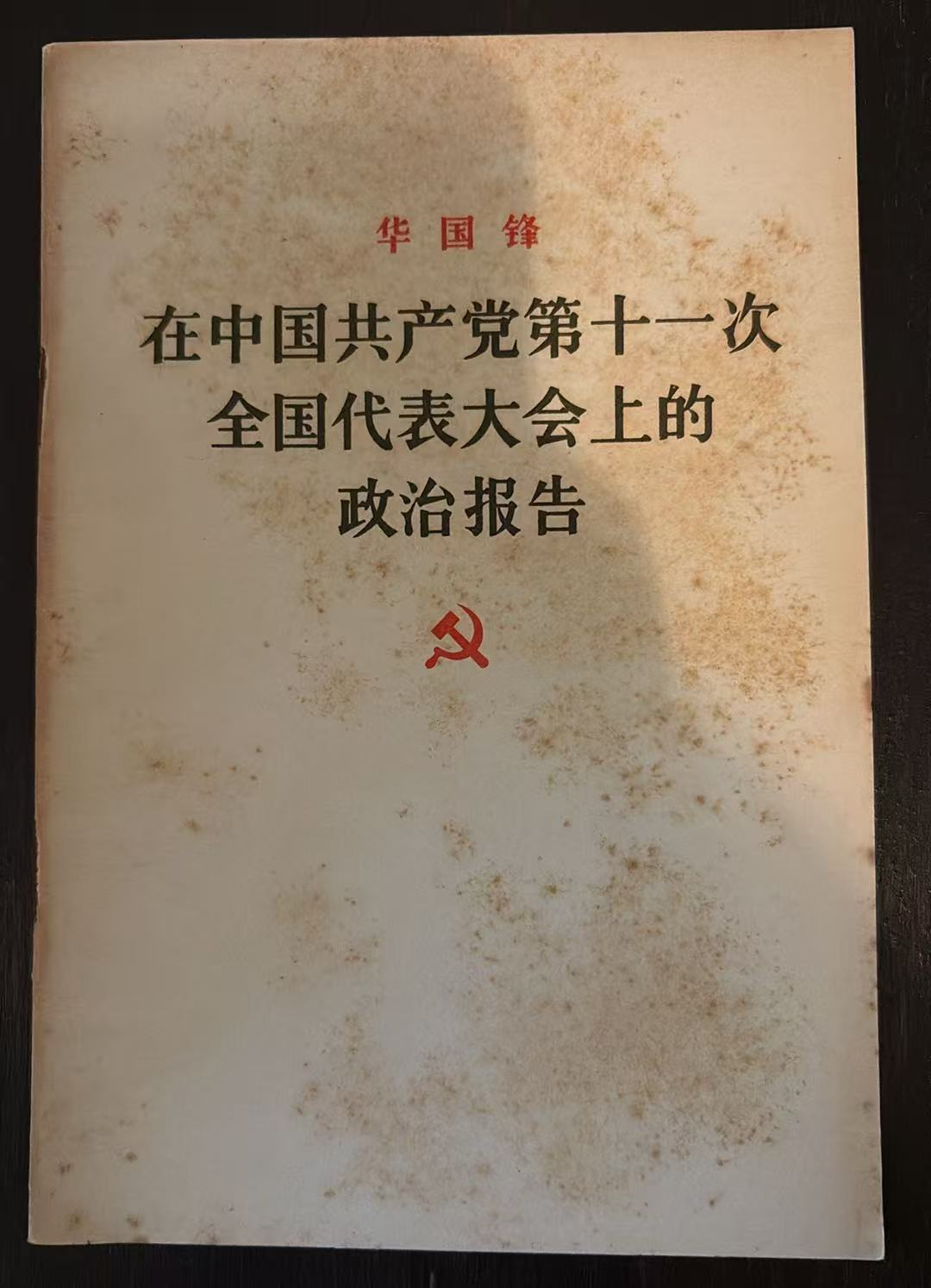 在中国共产党第十一次全国代表大会上的政治报告