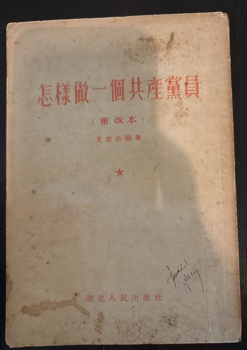怎樣做一個共产党員