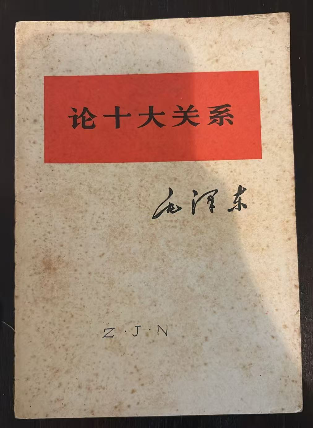 论十大关系