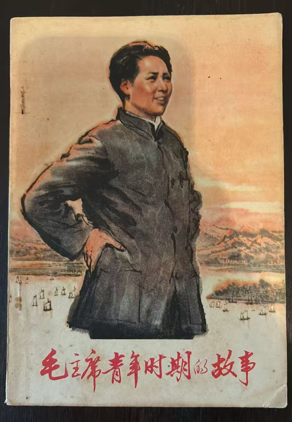 毛主席青年时期的故事