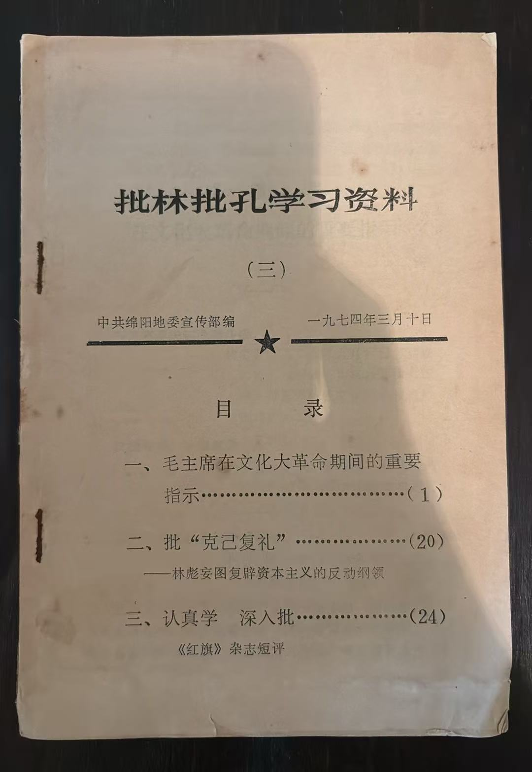 批林批孔学习资料