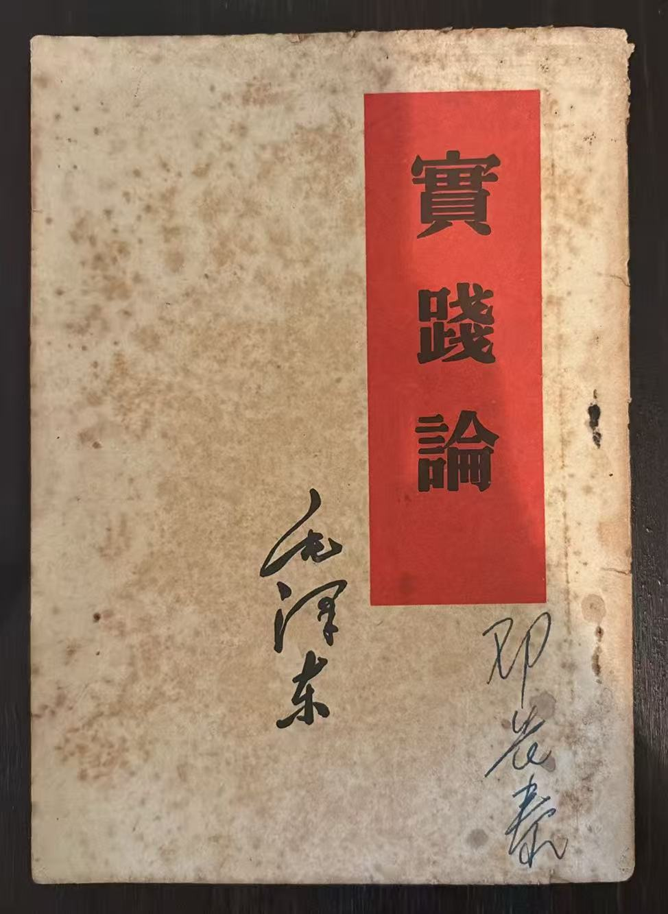 实践论