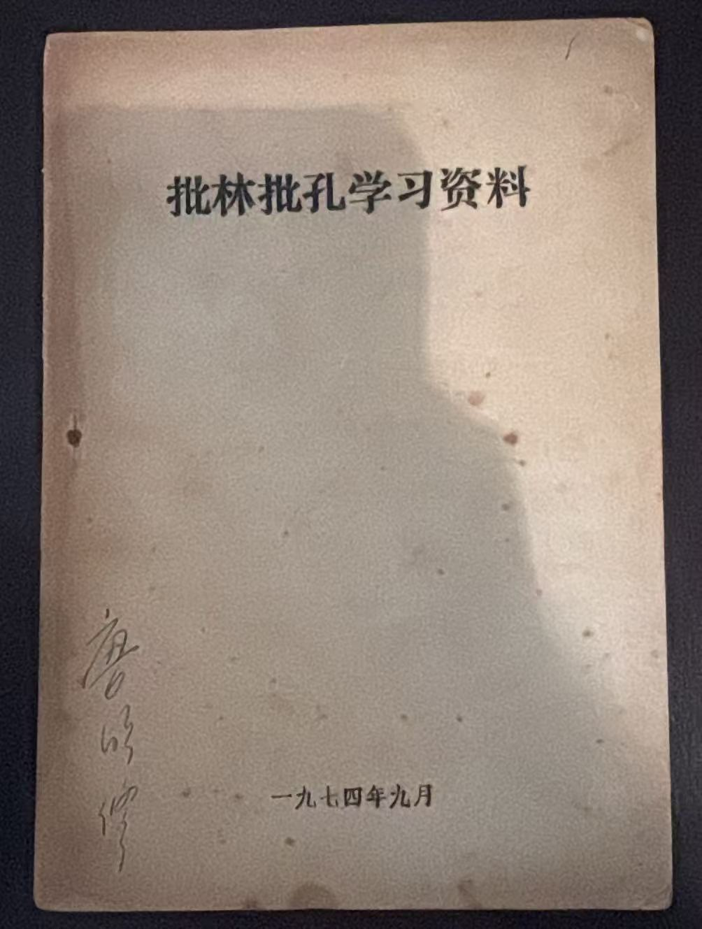 批林批孔学习资料