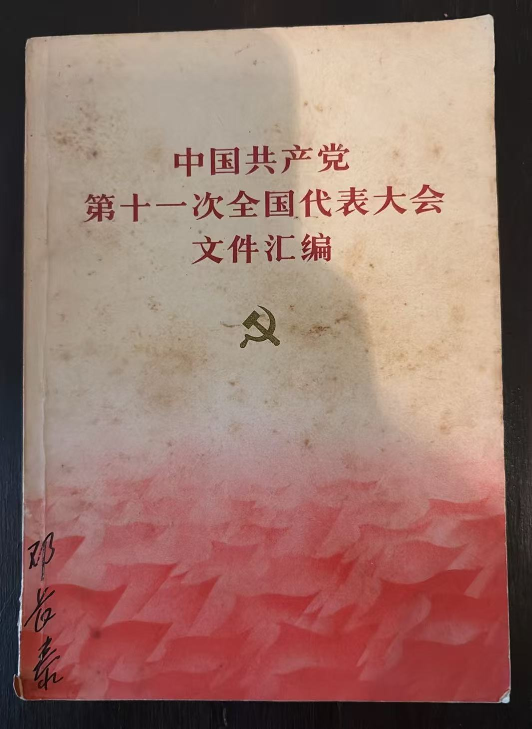 中国共产党第十一次全国代表大会文件汇编