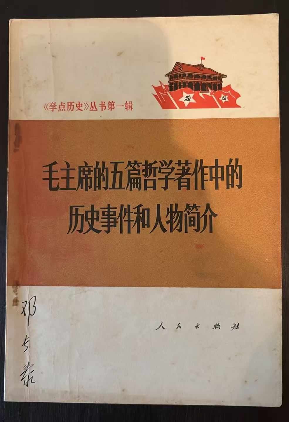 《学点历史》丛书第一辑 毛主席的五篇哲学著作中的历史事件和人物简介