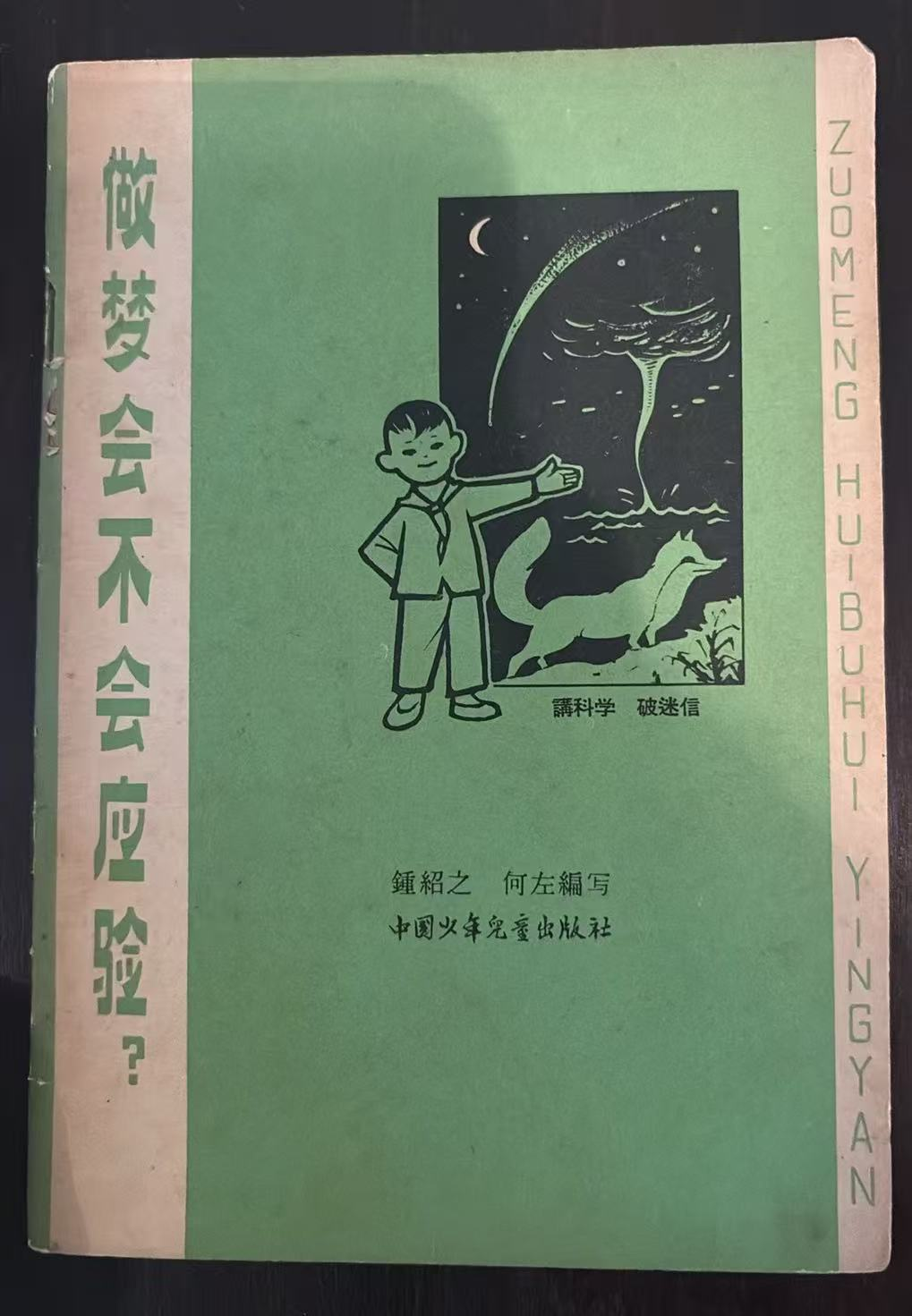 做梦会不会应验?