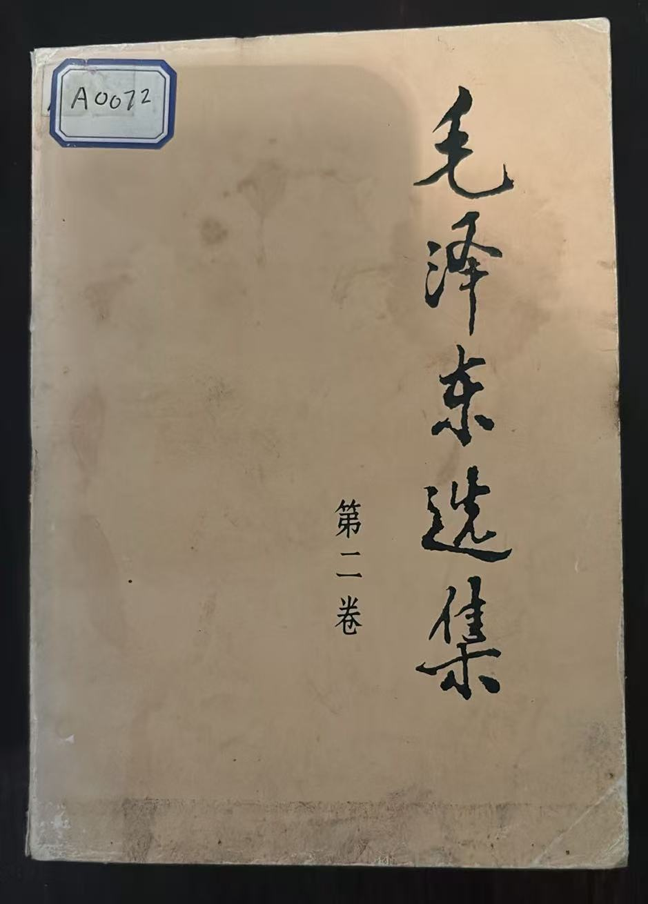 毛泽东选集 第二卷