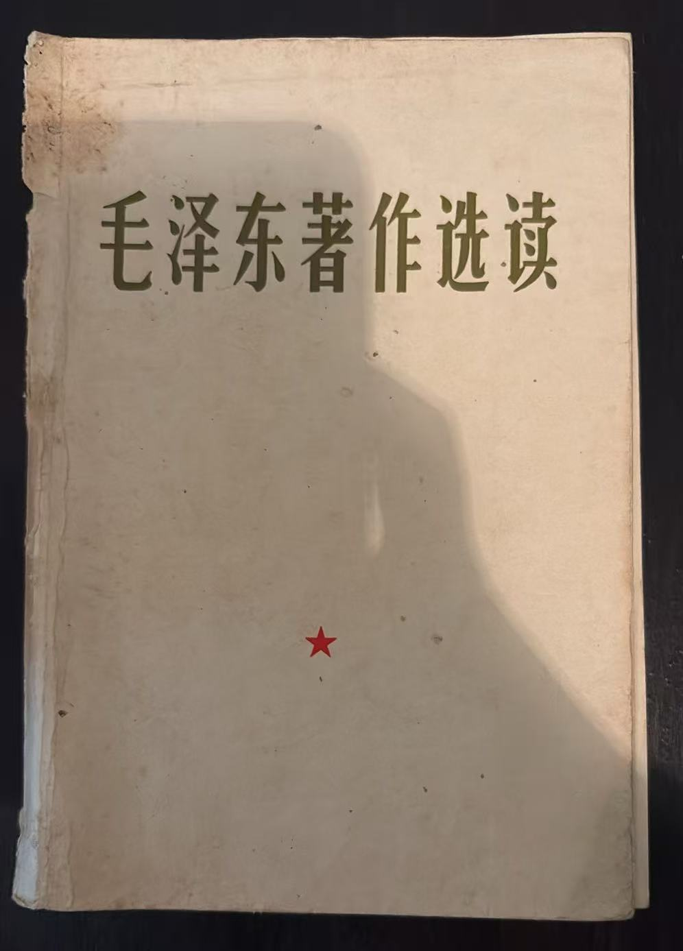 毛泽东著作选读
