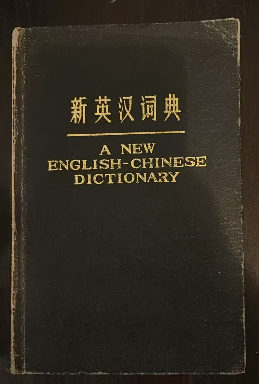 新英汉词典