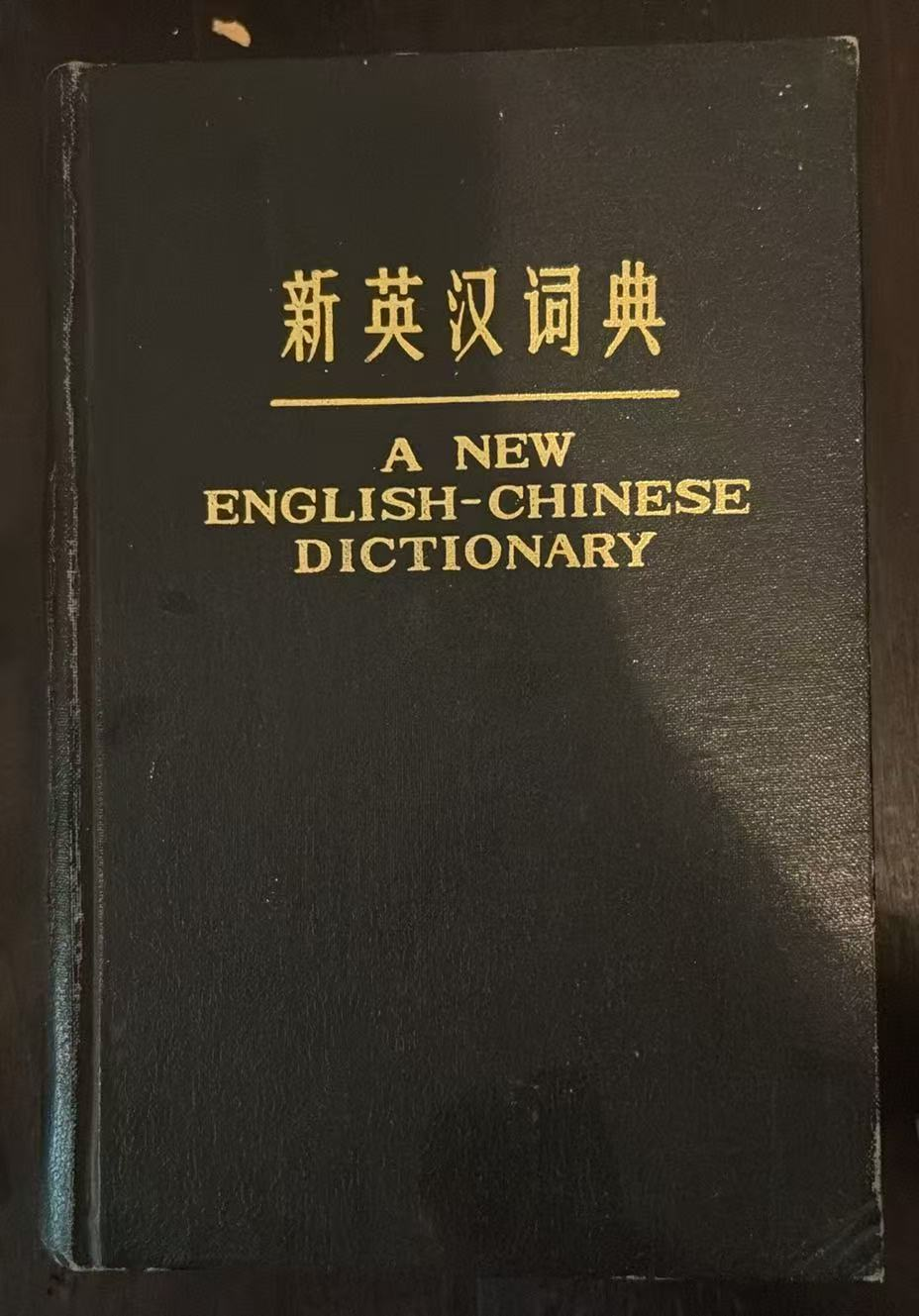 新英汉词典