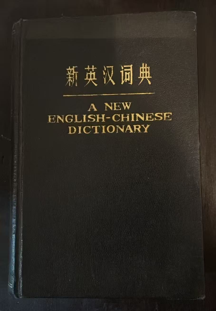新英汉词典