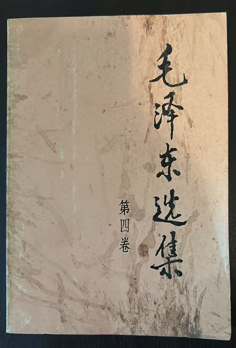 毛泽东选集第四卷