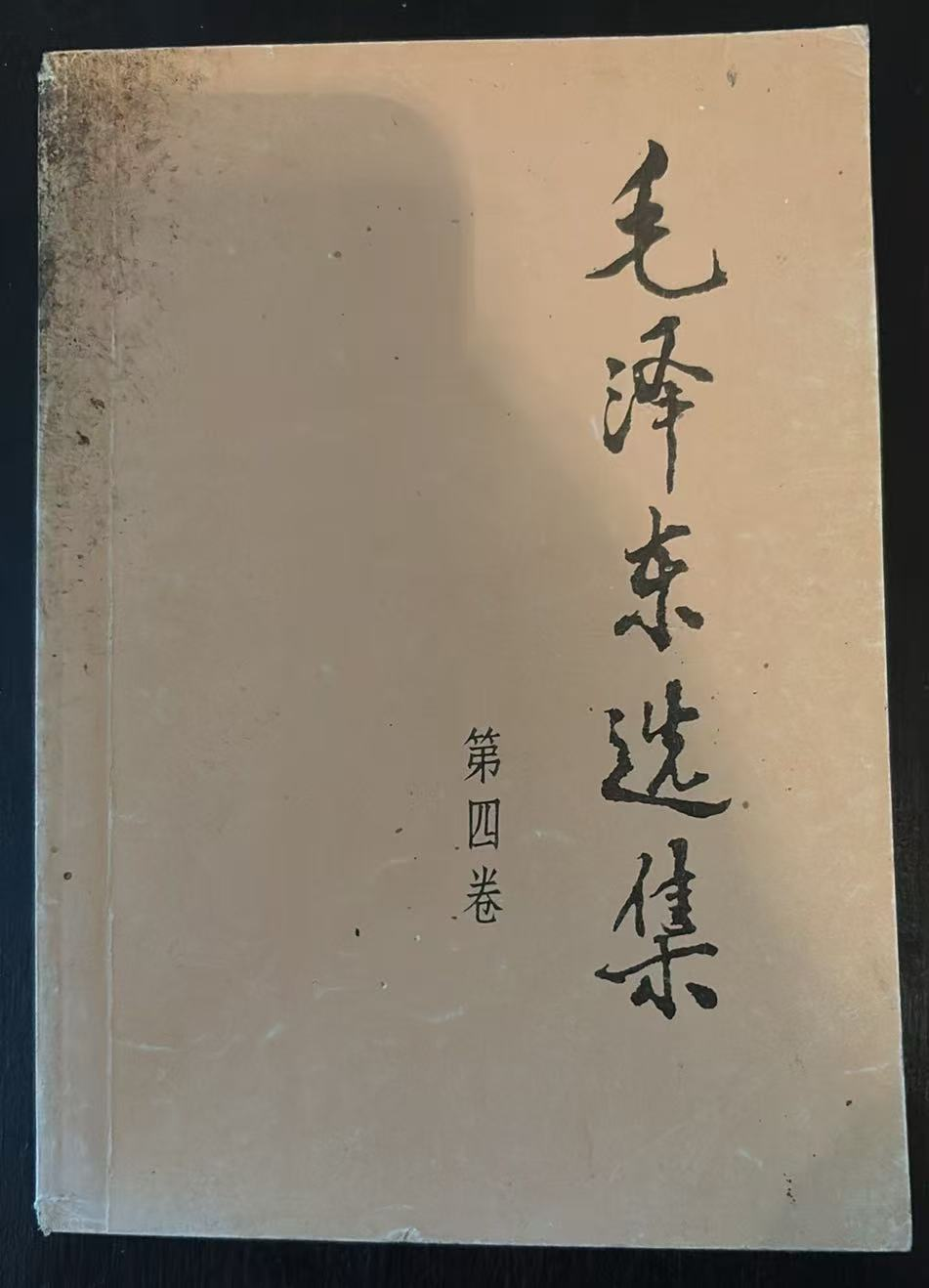 毛泽东选集第四卷