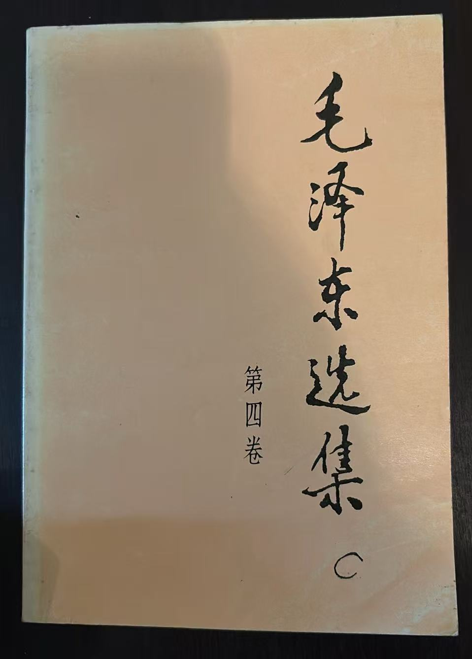 毛泽东选集第四卷