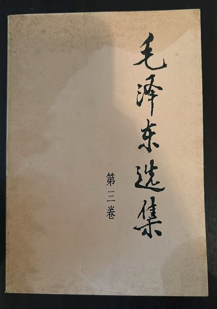 毛泽东选集第三卷