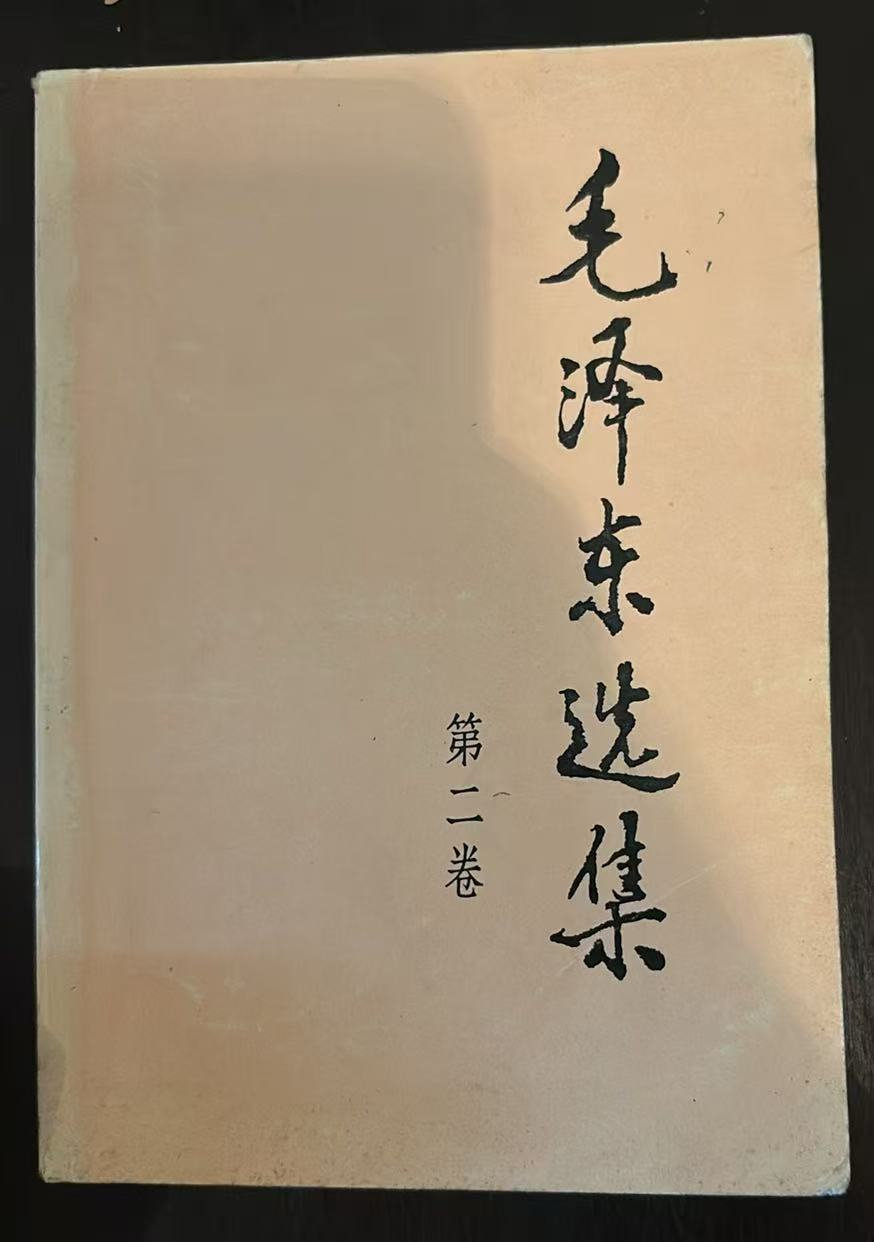 毛泽东选集第二卷