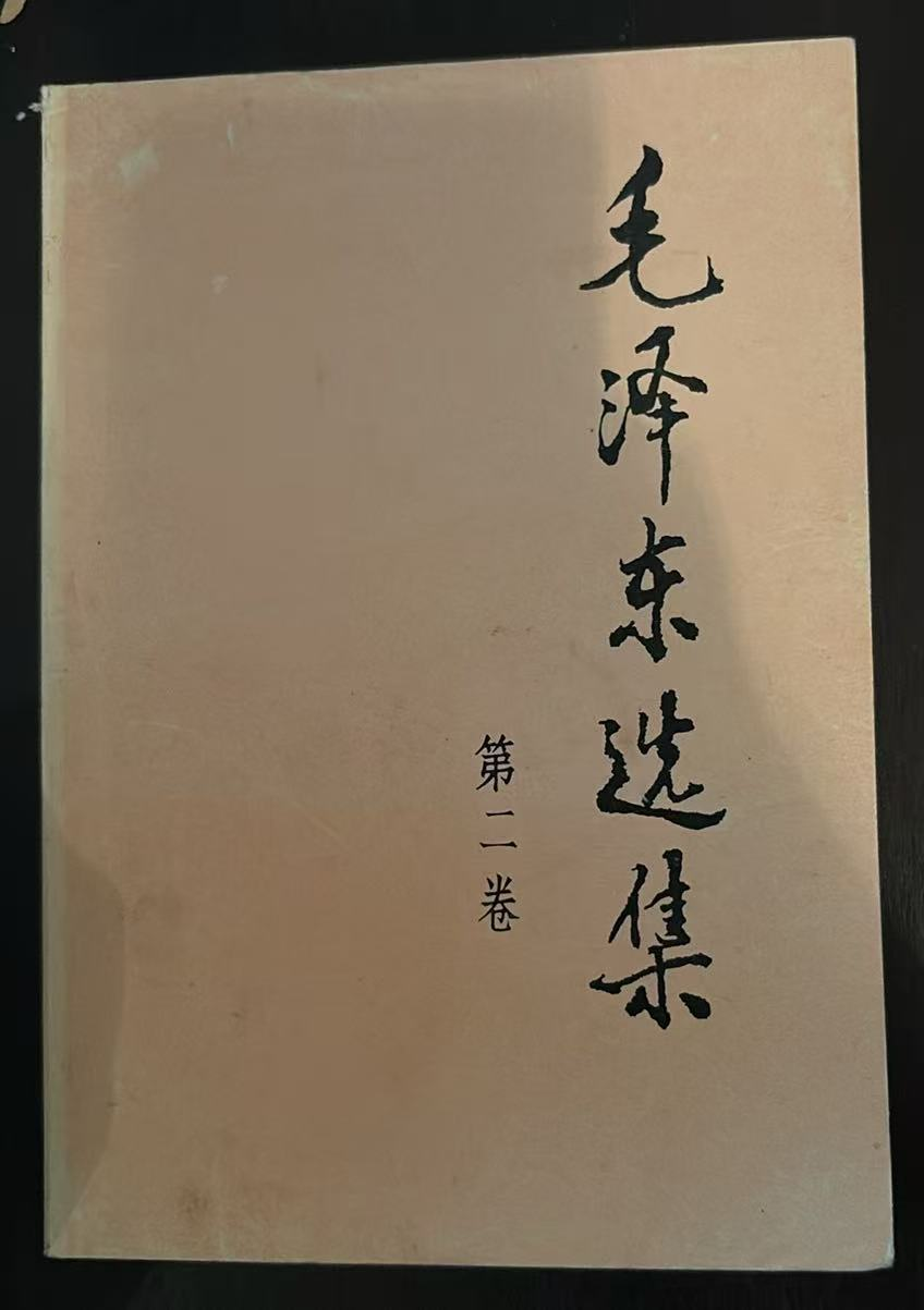 毛泽东选集第二卷