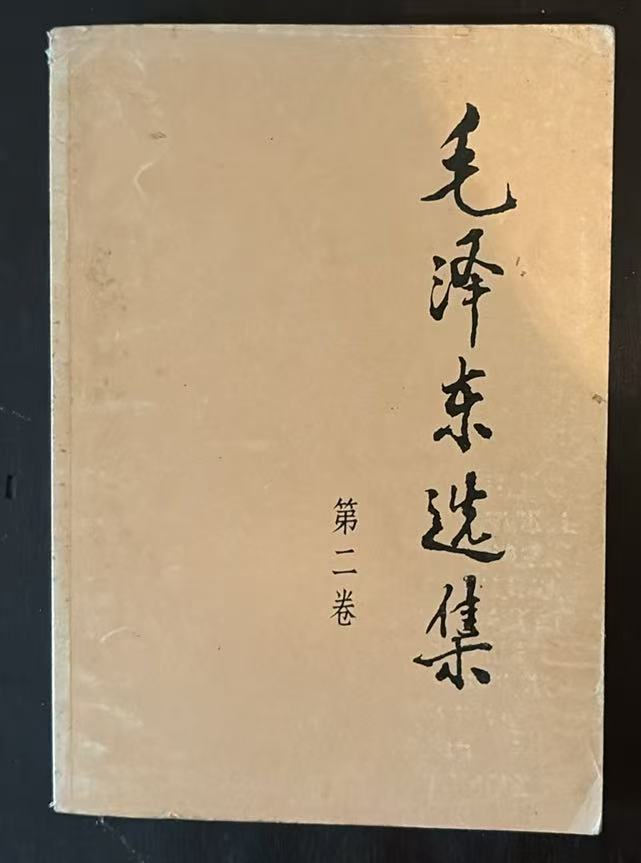 毛泽东选集第二卷
