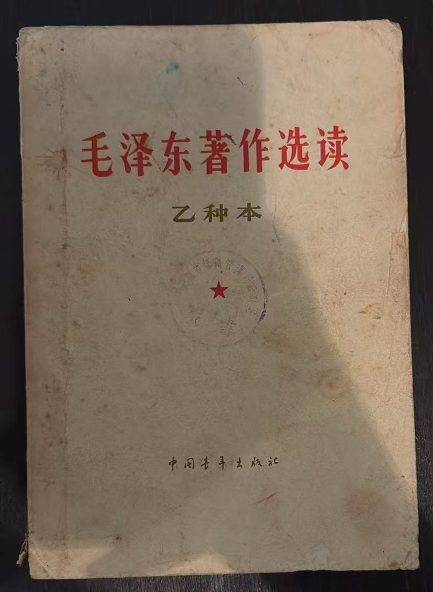 毛泽东著作选读（乙种本）