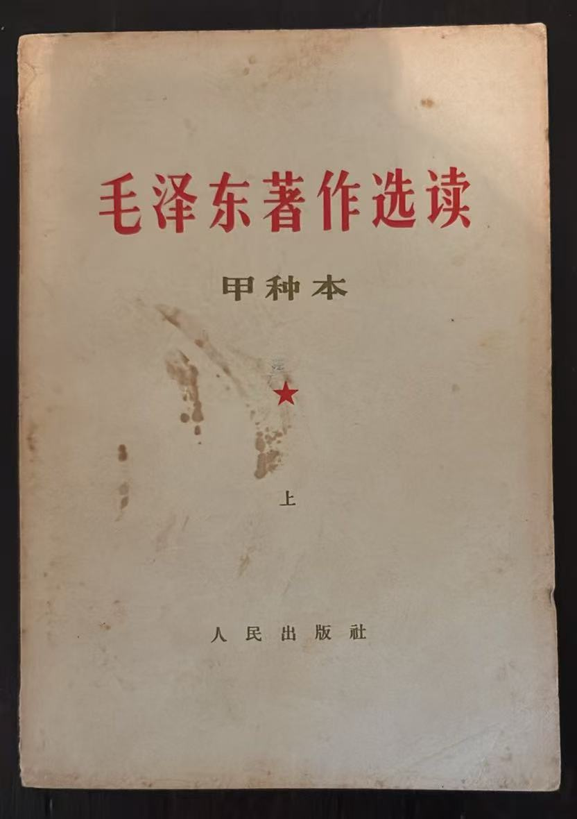 毛泽东著作选读（甲种上）