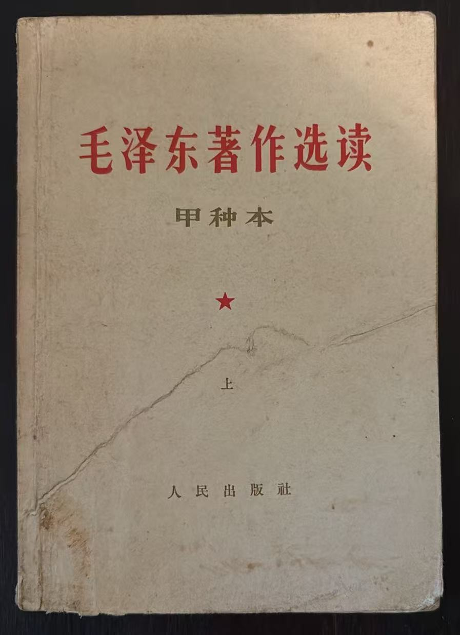 毛泽东著作选读 （甲种上）