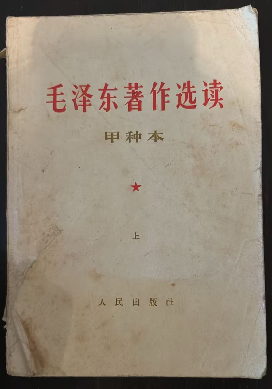 毛泽东著作选读 （甲种上）