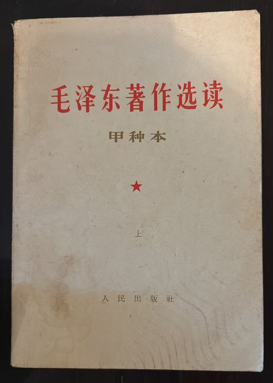 毛泽东著作选读 （甲种上）